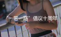 “一带一路”倡议十周年：为地球提供新机遇