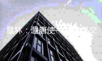 章林：遣唐使——中日交流史的重要承载者