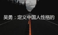 吴勇：定义中国人性格的玉文明