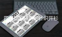 四季都不缺席的针织开衫 体贴又贴心