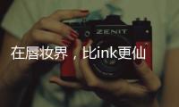 在唇妆界，比ink更仙儿的是airy ink