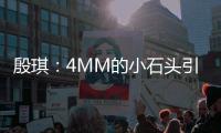 殷琪：4MM的小石头引发的联想