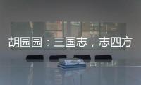 胡园园：三国志，志四方